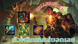 HoN  Hellbringer คอมโบกับคาเค้นโคตรเถื่อนบอกเลย [upl. by Normandy]