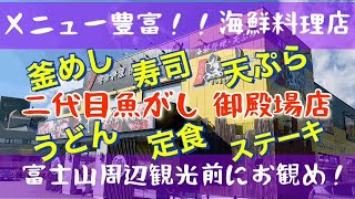 【お寿司・海鮮】御殿場の海鮮料理屋さんに行きました。デートや観光に来た時にどうぞ（＾∇＾） [upl. by Assilav]