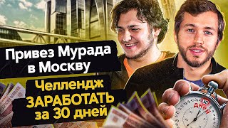 ПРИВЕЗ ПОДПИСЧИКА В МОСКВУ ЧЕЛЛЕНДЖ ЗАРАБОТАТЬ ЗА 30 ДНЕЙ [upl. by Ailet]