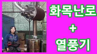 👍화목난로 끝판왕👍 화목난로열풍기펠렛연소기 거꾸로꺼꾸로 화목난로 만들기 선풍기 히터 펠렛연소기난로 [upl. by Niabi]