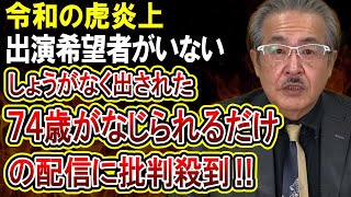 【令和の虎】74歳融資志願者が罵倒されまくる様子を配信し大炎上‼「志願者がいなかった」と番組都合も意味不明すぎる！ [upl. by Arremat]