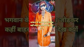 BhagwanKeSamneHathJodkarBaharJayaKaro😜🤣।indianidolComedyPerformance।indianidol14short [upl. by Neelcaj29]