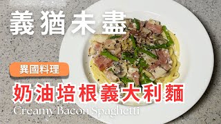 異國料理｜奶油培根義大利麵🍝✨令人「義」猶未盡 [upl. by Hernandez377]