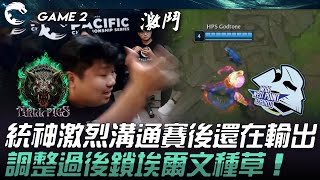 HPS vs WP 激烈溝通賽後還在輸出！調整過後鎖埃爾文種草！Game 2  2024 PCS夏季賽 [upl. by Rawdon]