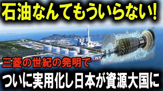 ついに石油不要の時代が到来？三菱の新技術がエネルギー産業に大変革！ [upl. by Culosio]