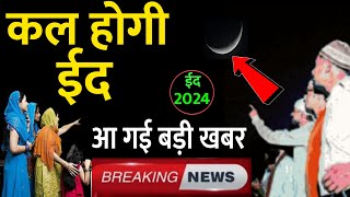 Eid 2024  चांद नजर आ गया  कल होगी ईद  इंडिया में ईद कब है [upl. by Jaddan]