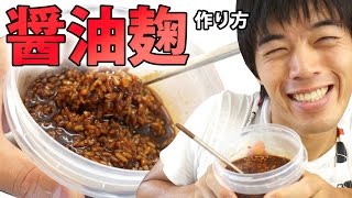 塩麹に次はコレ！醤油麹の作り方 SoySaurce Koji [upl. by Cardew]