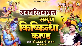 रामचरितमानस सम्पूर्ण किष्किन्धा काण्ड  Ramcharitmanas Sampurn Kishkindha Kand  Rasraj Ji Maharaj [upl. by Zarla361]