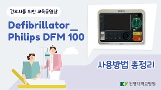 간호사를 위한 DefibrillatorPhilips DFM 100 교육동영상 [upl. by Ennayehc]