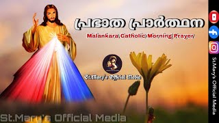 പ്രഭാത പ്രാർത്ഥന  Prabhatha Prarthana  Malankara Catholic Morning Prayer  Malankara Catholic [upl. by Dorena295]