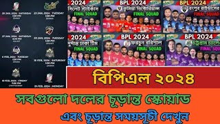 বিপিএল ২০২৪ সময়সূচী ও দল Bpl 2024 All Team Squad And Schedule  Bpl 2024 Schedule amp Squad [upl. by Ayik]