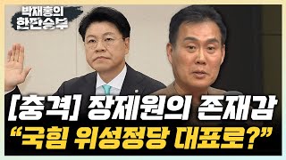 김규완 “장제원 위성정당 대표 맡을수도尹 국정철학 가장 잘 아는 사람quot quot민주당 공천 임종석보다 곽상언 주목quot 한판승부 [upl. by Elna434]