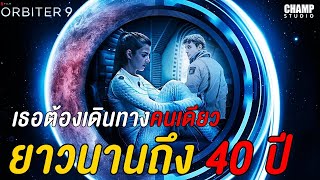 สปอยหนัง  Orbiter 9 2018  Netflix by Champ Studio [upl. by Nunnery]