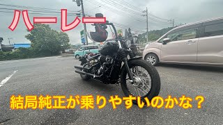 ハーレーって結局純正が乗りやすいのかな？fxbb ストリートボブ [upl. by Haliled870]