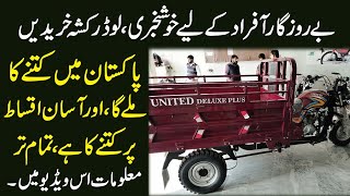 Loader Rickshaw Price In Pakistan Model 2021 [upl. by Haveman]