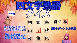 【四文字熟語クイズ】？の漢字を並べて完成させよう四文字熟語＃二文字熟語＃漢字、＃脳トレ [upl. by Ewens610]