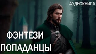 АУДИОКНИГА  Фэнтези про попаданцев [upl. by Natalina]