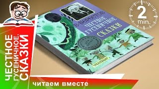 Книга quotЧестное Гусеничное Сказкиquot Издательство АСТ Обзоры Книг для Детей StarMediaKids [upl. by Parette895]