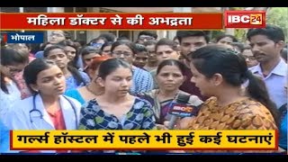 Bhopal Hamidia Hostel में चोरी  Junior Female Doctors से लूट और अभद्रता  सुरक्षा पर उठ रहे सवाल [upl. by Gamaliel422]