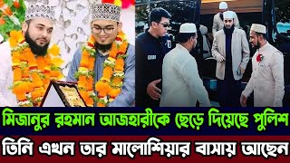 মিজানুর রহমান আজহারীকে ছেড়ে দিয়েছে মালোশিয়ার পুলিশ  তিনি এখন তার মালোশিয়ার বাসায় আছেন [upl. by Dugaid]