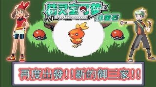 【GBA】神奇寶貝綠寶石版 1 再度出發新的御三家【懷舊】 [upl. by Abbi448]