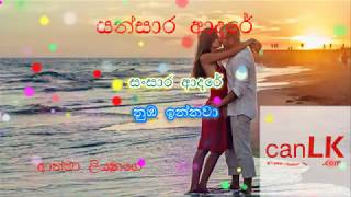 Sansara adare Karaoke සන්සාර ආදරේ Without voice Athma Liyanage [upl. by Alyad]