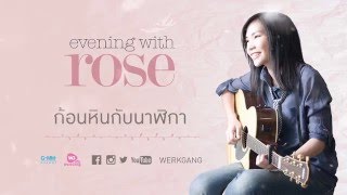 รวมเพลงเพราะๆ โรส ศิรินทิพย์ Evening with Rose [upl. by Clifton217]