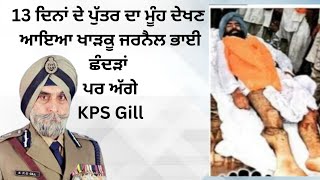 KPS Gill ਦੇ ਬਾਰੇ ਸੁਣੋ 13 ਦਿਨਾਂ ਦੇ ਪੁੱਤਰ ਦਾ ਮੂੰਹ ਦੇਖਣ ਆਇਆ ਖਾੜਕੂ ਜਰਨੈਲ ਭਾਈ ਛੰਦੜਾਂ ਪਰ [upl. by Nevad]