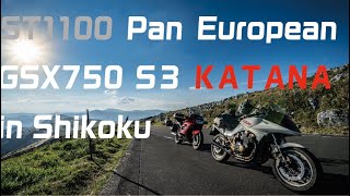 ホンダST1100 パンヨーロピアン ３型カタナと行く四国ツーリング 1400km 脇町・四国カルスト etc Honda Pan EuropeanampSuzuki GSX750 S3 KATANA [upl. by Adal]