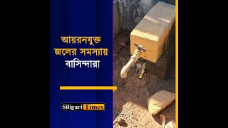 Ironcontaminated water causes trouble for residents of Fulbari’s Purba Dhantala Bangla [upl. by Nonregla]