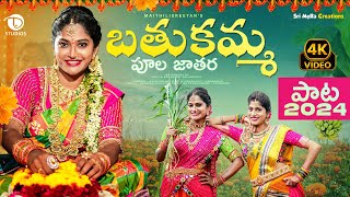 BATHUKAMMA POOLA JATHARA FULL SONG 2024  MAITHILISREETAN [upl. by Charlotte]