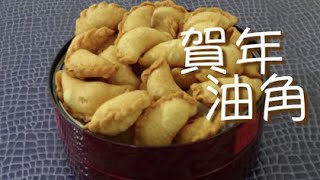 ★ 油角 一 新年食品 做法 ★  Jau Gok Yau Gok Easy Recipe [upl. by Eeramit]