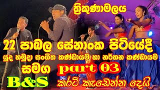 බක් මහා උළෙල 22 පාබල සේනාංකය ත්‍රිකුණාමලය 2024 part 03 [upl. by Fine]