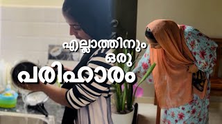 എല്ലാ പ്രശ്നത്തിനും പരിഹാരം ഉണ്ട്family vlogcooltimeswithme [upl. by Ynor]