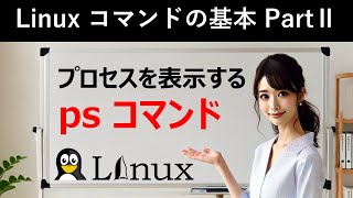 Linuxコマンドの基本：プロセスを表示する：psコマンド [upl. by Annenn]