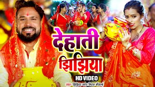 Video देहाती झिझिया  Jhijhiya Star Niraj Nirala  Dehati Jhijhiya  नवरात्रीस्पेशल2024 [upl. by Augie]