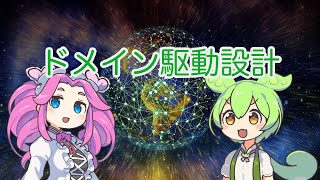 【ずんだもん解説】ドメイン駆動設計について [upl. by Brewer622]