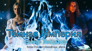 Темная Империя Елена Звёздная [upl. by Lama]