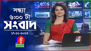 সন্ধ্যা ৬টার বাংলাভিশন সংবাদ  Bangla News  17 December 2023  600 PM  Banglavision News [upl. by Halbert940]