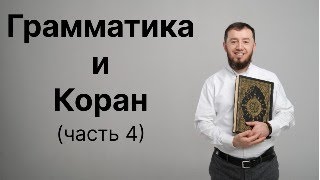 Грамматика и Коран Часть 4 тел 79869172884 [upl. by Alviani]