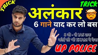 अलंकार कभी नहीं भूल पाओगे  Alankar  Alankar in Hindi  Alankar Short Trick  UP Police Hindi Class [upl. by Ennirroc]