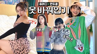 핫걸🔁유교걸 옷스타일 100 체인지 퓨어디 연두콩 옷 바꿔입기 [upl. by Leahplar]