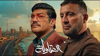 فيلم  نصار vs عيسي الوزان  العتاولة 2024 [upl. by Thomson]