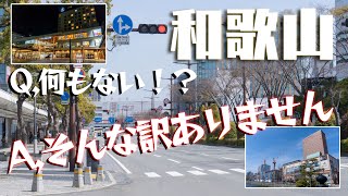 【徹底散歩】和歌山・市内は魅力がギュッと詰まったコンパクトシティでした～これが本州最南端の実力だ！！～ [upl. by Nine]