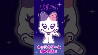 🐾📹⊹˚₊ MEI amp MEEYE ミャイ First meeting🎬 ⋆ MEEYE 먀이 MEI ミーアイ 미아이 shorts [upl. by Edda]