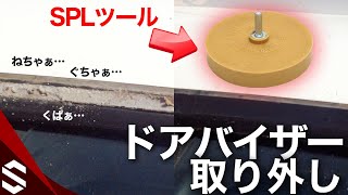 ドアバイザーを取り外し！両面テープもトレーサーで簡単除去  How to Remove Vent Visor【BNR34  R34 GTR】 [upl. by Alyson]