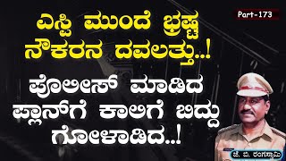 Ep173 ಪಿಡಬ್ಲ್ಯೂಡಿ ಎಂಜಿನಿಯರ್ ಮನೆ ರೇಡ್ ಮಾಡಿದಾಗ ಸಿಕ್ಕಿದ್ದೇನು J B Rangaswamy Gaurish Akki [upl. by Amandy345]