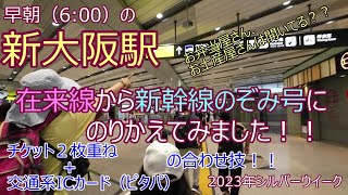 早朝の新大阪駅！！在来線から新幹線のぞみ号にのりかえてみました！！朝６時ですがお弁当屋、お土産屋は開いてる？チケット２枚重ね＋交通系ICカード（僕らはピタパ）の合わせ技も！？2023年シルバーウイーク [upl. by Ailices]