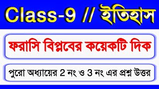 Class 9 History chapter 1 question and answer  ফরাসি বিপ্লবের কয়েকটি দিক প্রশ্ন উত্তর [upl. by Wittie]