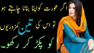 Aurat ko pyar me phasane ka tarika in UrduAurat ko patane ka tarika in UrduUrdu aqwal e Zarin [upl. by Swagerty]